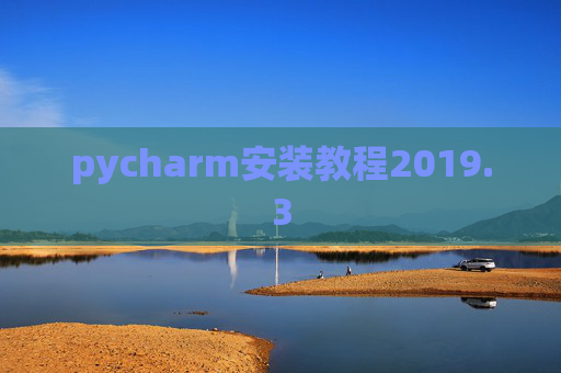 pycharm安装教程2019.3