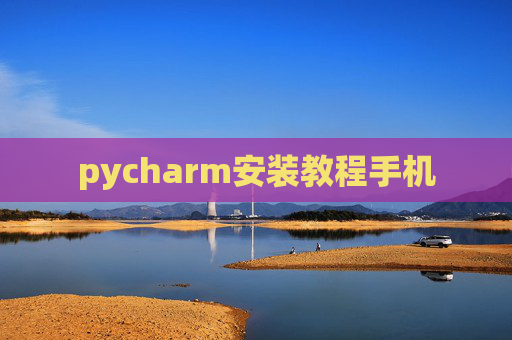 pycharm安装教程手机
